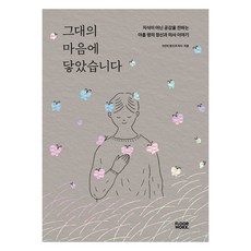 그대의 마음에 닿았습니다:지식이 아닌 공감을 전하는 아홉 명의 정신과 의사 이야기, 플로어웍스, 김은영 정찬승 심민영 천영훈 백종우 이정현 백명재 전진용 정찬영