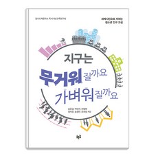 [푸른길]지구는 무거워질까요 가벼워질까요 : 세계시민으로 자라는 청소년 인구 교실, 푸른길, 송윤경 박민지 한정원 정지윤 송정연 윤희상 푸른길, 송윤경 박민지 한정원 정지윤 송정연 윤희상