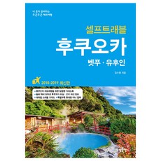후쿠오카 셀프트래블(2018-2019):벳푸ㆍ유후인 | 나 혼자 준비하는 두근두근 해외여행, 상상출판, 김수정
