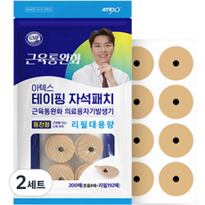 아텍스 테이핑 자석패치 동전형 8p + 리필 대용량 192p 세트, 2세트