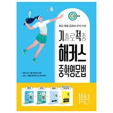 중학영문법 1학년 + 워크북 + 해설집 세트, 해커스어학연구소