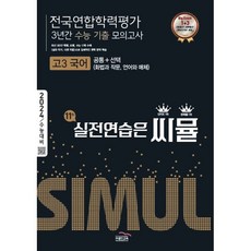 2024년 씨뮬 11th 전국연합 학력평가 3년간 기출 모의고사 고3 국어 공통 + 선택(화법과 작문 언어와 매체), 국어영역, 골드교육