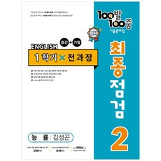 100발 100중 중학 영어 2-1 통합본 최종점검 기출문제집(능률 김성곤)(2023), 중등2학년, 에듀원