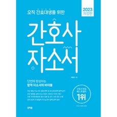 2023 오직 간호대생을 위한 간호사 자소서, 홍지문