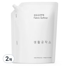 생활공작소 고농축 섬유유연제 퍼퓸 에머랄드아이보리향 리필, 2개, 2L