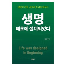 [바른북스]생명 태초에 설계되었다 : 생명의 기원 과학과 논리로 밝히다, 바른북스, 김광수