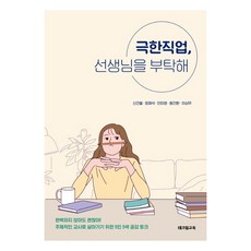 극한직업 선생님을 부탁해:주체적인 교사로 살아가기 위한 5인 5색 공감 토크, 테크빌교육(즐거운학교), 신건철정재석안미영왕건환이상우 테크빌교육(즐거운학교), 신건철정재석안미영왕건환이상우