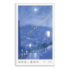 아무튼 달리기:아침의 달리기 밤의 뜀박질, 위고, 김상민