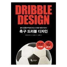축구 드리블 디자인 : 돌파 성공률 99%를 만드는 드리블 이론과 테크닉, 삼호미디어, 오카베 마사카즈 삼호미디어, 오카베 마사카즈
