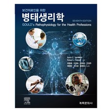 보건의료인을 위한 병태생리학 7판, 계축문화사, Karin C. Vanmeter, Robert J. Hubert