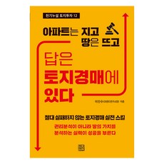 [청년정신]답은 토지경매에 있다 : 아파트는 지고 땅은 뜨고 - 천기누설 토지투자 12, 청년정신, 이인수