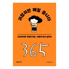 [아멜리에북스]귀찮지만 매일 씁니다 : 사소하지만 꾸준히 하는 사람이 되고 싶어서