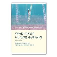 사랑하는 내 아들아 너는 인생을 이렇게 살아라:준비를 마쳤으니 두려울 것이 없다!, 필립 체스터필드, 비바체 필립 체스터필드, 비바체