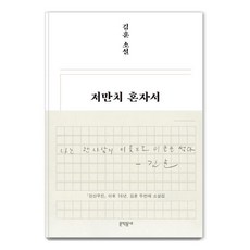 [문학동네]저만치 혼자서 (양장), 문학동네, 김훈