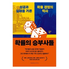 [날리지]확률의 승부사들 : 성공과 실패를 가른 확률 경영의 역사, 날리지, 권오상 날리지, 권오상
