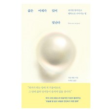 삶은 어제가 있어 빛난다:과거를 끌어안고 행복으로 나아가는 법, 삶은 어제가 있어 빛난다, 샤를 페팽(저) / 이세진(역), 푸른숲, 샤를 페팽