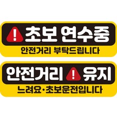 제제데코 초보운전 자동차 탈부착 자석 고휘도 반사 스티커 시트지 미디엄 E230 EC036 + EC045 세트, 혼합색상, 2개 - 초보운전스티커