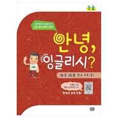 안녕 잉글리시? : 중급 + CD