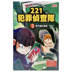 三采文化 惡作劇的底線 221犯罪偵查隊3 兒童偵探推理小說, 221犯罪偵查隊, 宣慈恩, 1本