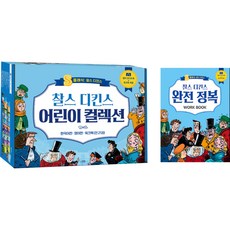 찰스 디킨스 어린이 컬렉션 S클래식 : 찰스 디킨스 전 21권 세트, 스푼북