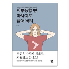 [코드미디어][POD] 찌뿌둥할 땐 마사지로 풀어 버려 : 마사지 건 마사지 볼 폼 롤러 제대로 사용하기, 코드미디어, 강진