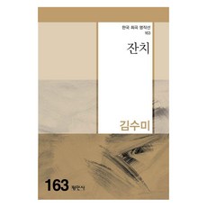 잔치(한국 희곡 명작선 163), 평민사, 김수미