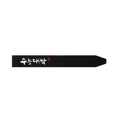 수능대박띠지