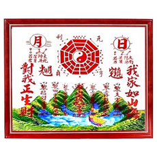 開運陶源 山海鎮, 鎮宅保平安，化解壁刀、路沖等煞氣，改善磁場干擾，增強事業財運，含高能量白水晶柱、九宮八卦圖陣，30x26cm, 5號, 1個