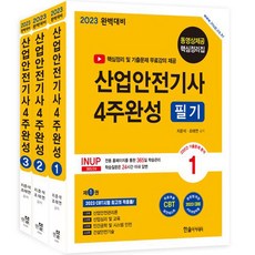 2023 산업안전기사필기 4주완성:핵심정리무료동영상 / 기출문제무료동영상, 한솔아카데미