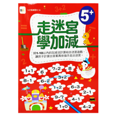東雨文化 走迷宮學加減 Set, 5+歲 幼兒練習本