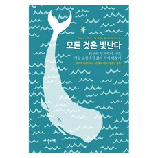 [사월의책]모든 것은 빛난다 : 허무와 무기력의 시대 서양 고전에서 삶의 의미 되찾기 (양장), 사월의책, 휴버트 드레이퍼스 숀 켈리
