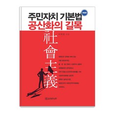 주민자치기본법 공산화의 길목, 대추나무, 이희천