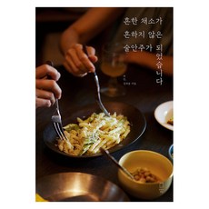 [맛있는책방]흔한 채소가 흔하지 않은 술안주가 되었습니다, 허인 김희종, 맛있는책방 허인 김희종, 맛있는책방
