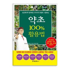 [꿈이있는집플러스]약초 100% 활용법 : 한 권으로 한약제조 약차 약죽 약술 산나물 끝내기!, 상품명, 꿈이있는집플러스, 동의보감 약초사랑 상품명, 꿈이있는집플러스, 동의보감 약초사랑