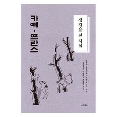 정지용 전 시집: 카페 프란스:윤동주가 사랑하고 존경한 시인, 스타북스 스타북스, 정지용