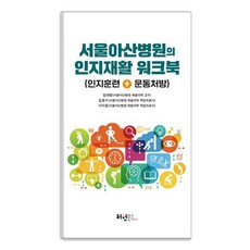 서울아산병원의 인지재활 워크북: 인지훈련 + 운동처방, 허원북스, 김대열 김흥수 이지웅 허원북스, 김대열 김흥수 이지웅