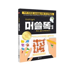 두뇌야 놀자 머쓸똑 블랙:머리는 쓸수록 똑똑해진다 | 이미 똑똑한 그대들을 위한 두뇌계발집, 넥스웍