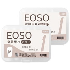 EOSO 穿戴甲片, 短梯形, 超薄無痕, 自然貼合, 2盒
