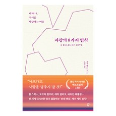 사랑의 8가지 법칙, 다산초당, 제이셰...