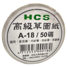 HCS 高級草圖紙 A-18 / 50碼, 適用於：麥克筆、代針筆、色鉛筆、草圖筆, 18寸, 1個