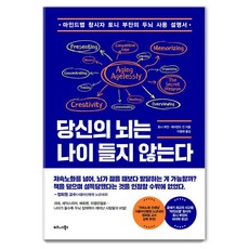 당신의 뇌는 나이 들지 않는다:마인드맵 창시자 토니 부잔의 두뇌 사용 설명서, 비즈니스북스, 토니 부잔 레이먼드 킨
