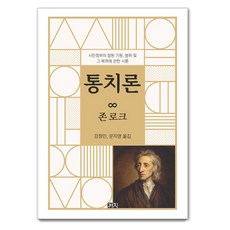 [까치]통치론 : 시민정부의 참된 기원 범위 및 그 목적에 관한 시론, 존 로크, 까치