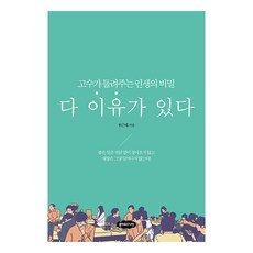 [클라우드나인]다 이유가 있다 : 고수가 들려주는 인생의 비밀, 클라우드나인, 한근태 클라우드나인, 한근태
