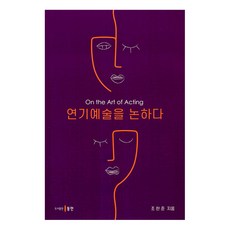 연기예술을 논하다, 조한준, 동인