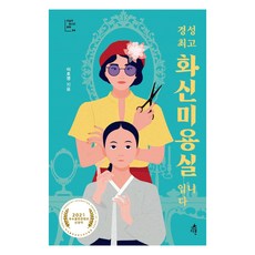 경성 화신미용실입니다, 다른, 이호영 다른, 이호영