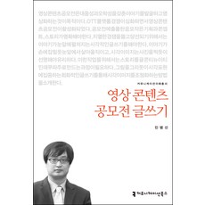 영상콘텐츠 공모전 글쓰기, 민병선, 커뮤니케이션북스