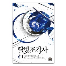 [인타임]달빛 조각사 1 (애장판 양장), 인타임, 남희성