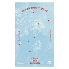[구름이머무는동안]하나님을 신뢰할 수 없을 때 : 고난과 고통 속에서, 구름이머무는동안, 해럴드 센크바일