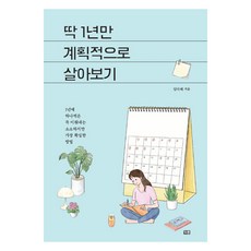 딱 1년만 계획적으로 살아보기:1년에 하나씩은 꼭 이뤄내는 소소하지만 가장 확실한 방법, 잇콘, 임다혜