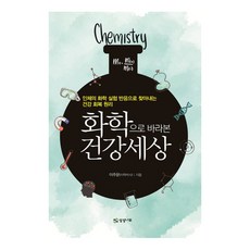 화학으로 바라본 건강 세상:인체의 화학 실험 반응으로 찾아내는 건강 회복 원리, 상상나무, 이주문